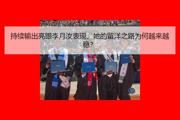 持续输出亮眼李月汝表现，她的留洋之路为何越来越稳？