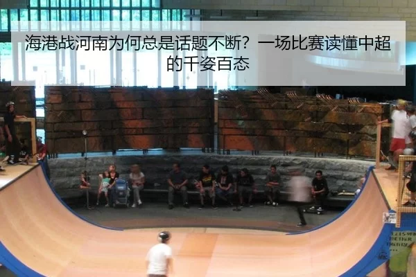 海港战河南为何总是话题不断？一场比赛读懂中超的千姿百态