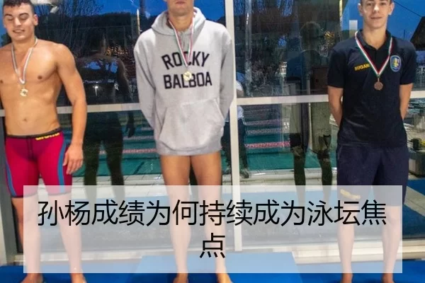 孙杨成绩为何持续成为泳坛焦点