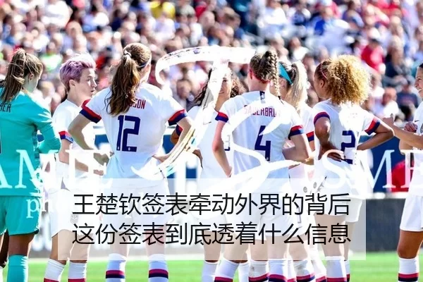 王楚钦签表牵动外界的背后 这份签表到底透着什么信息